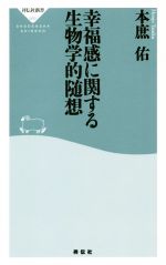 幸福感に関する生物学的随想 -(祥伝社新書600)