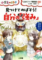 見つけてのばそう!自分の「強み」 -(小学生のミカタ)