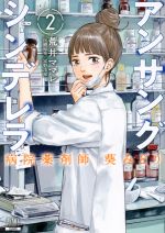 アンサングシンデレラ 病院薬剤師 葵みどり -(2)