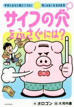 サイフの穴をふさぐには? 学校も会社も教えてくれない税とお金と社会の真実-