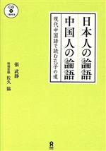 日本人の論語中国人の論語 現代中国語で読む孔子の道-(CD付)