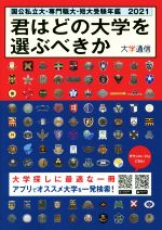 君はどの大学を選ぶべきか 国公私立大・専門職大・短大受験年鑑-(2021)