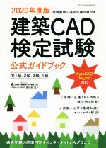 建築CAD検定試験公式ガイドブック -(2020年度版)