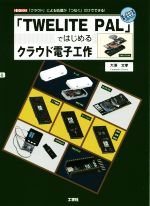 「TWELITE PAL」ではじめるクラウド電子工作 「クラウド」による処理が「つなぐ」だけでできる!-(I/O BOOKS)