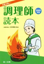 調理師読本 受験対策に!-(2020年版)