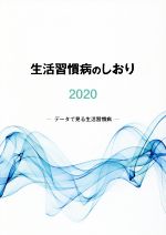 生活習慣病の検索結果：ブックオフオンライン