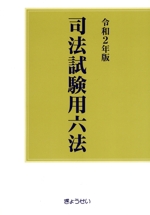 司法試験用六法 -(令和2年版)