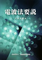 電波法要説 第11版改訂版