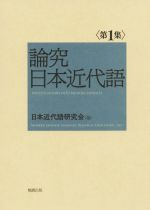 論究日本近代語 -(第1集)