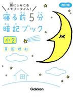 寝る前5分暗記ブック 小2 改訂版 頭にしみこむメモリータイム!-