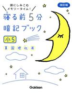 寝る前5分暗記ブック 小5 改訂版 頭にしみこむメモリータイム!-