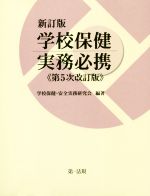 新訂版学校保健実務必携 第5次改訂版