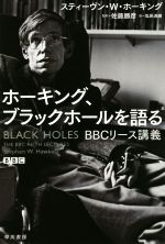 ホーキング、ブラックホールを語る BBCリース講義-(ハヤカワ文庫NF)