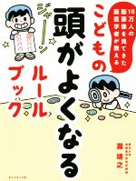 こどもの頭がよくなるルールブック 16万人の脳画像を見てきた脳医学者が教える-