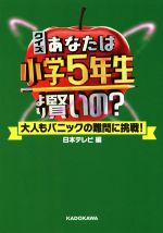 クイズあなたは小学5年生より賢いの? 大人もパニックの難問に挑戦!-