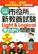 市役所新教養試験ｌｉｇｈｔ ｌｏｇｉｃａｌ 早わかり 問題集 ２０２１年度版 ｓｐｉ ｓｃｏａの対策も 中古本 書籍 資格試験研究会 編者 ブックオフオンライン