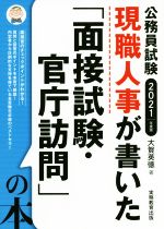 公務員試験 現職人事が書いた「面接試験・官庁訪問」の本 -(2021年度版)