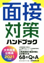 大卒程度 公務員面接対策ハンドブック -(2021年度版)