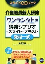 CD BOOK 介護職員新人研修 ワンランク上の教材一式 講義シナリオ+スライド+テキスト-(CD付)