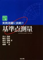 実務測量に挑戦!!基準点測量 改訂2版