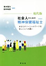 社会人のための精神保健福祉士(PSW) 現代版 あなたがソーシャルワークを学ぶことへの誘い-