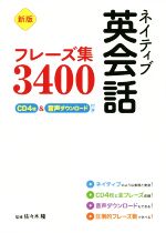 ネイティブ英会話フレーズ集3400 新版 -(CD4枚付)