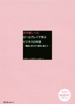 初中級レベルロールプレイで学ぶビジネス日本語 場面に合わせて適切に話そう-