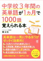 中学校3年間の英単語が1ヵ月で1000語覚えられる本