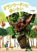 オランウータンに会いたい