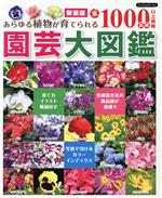 園芸大図鑑 新装版 あらゆる植物が育てられる全1000品種以上掲載-(Boutique books)