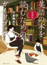 英文読解 和訳 英訳本 本 書籍 ブックオフオンライン