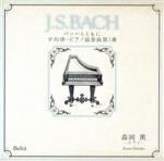 「J.S.BACH」バッハとともに 平均律・ピアノ協奏曲 第1番