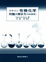クライン有機化学問題の解き方 日本語版-