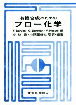 有機合成のためのフロー化学