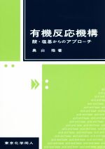 有機反応機構 酸・塩基からのアプローチ-