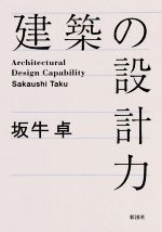 建築の設計力