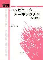 実践コンピュータアーキテクチャ 改訂版