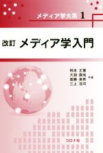 メディア学入門 改訂 -(メディア学大系1)