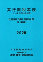 実行関税率表(２０２０)付・輸入統計品目表：新品本・書籍：日本関税 