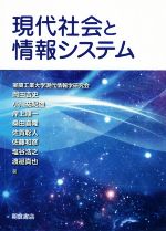 現代社会と情報システム