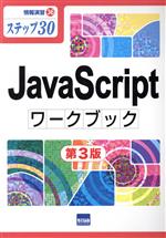 JavaScriptワークブック 第3版 ステップ30-(情報演習)