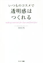 いつものコスメで透明感はつくれる