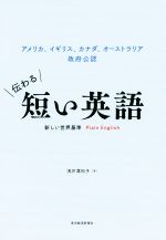 伝わる短い英語 新しい世界基準Plain English アメリカ、イギリス、カナダ、オーストラリア政府公認-