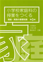 小学校家庭科の授業をつくる 第2版 理論・実践の基礎知識-