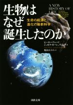 生物はなぜ誕生したのか 生命の起源と進化の最新科学-(河出文庫)