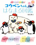 コウペンちゃんはなまる図鑑 永久保存版