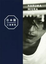 三浦春馬『日本製』+初・ドキュメンタリー写真集 HARUMA MIURA Documentary PHOTO BOOK 2019-2020-(特製BOX付)
