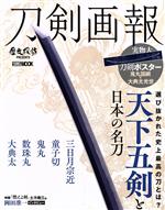 刀剣画報 天下五剣と日本の名刀 -(HOBBY JAPAN MOOK 歴史探訪MOOKシリーズ)(ポスター付)