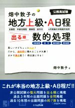 畑中敦子の地方上級・A日程 出る順数的処理