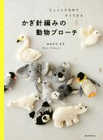 かぎ針編みの動物ブローチ ちょっとの毛糸ですぐできる-